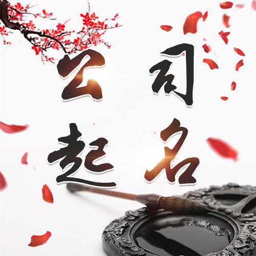 芦溪公司起名_找田馥连起名