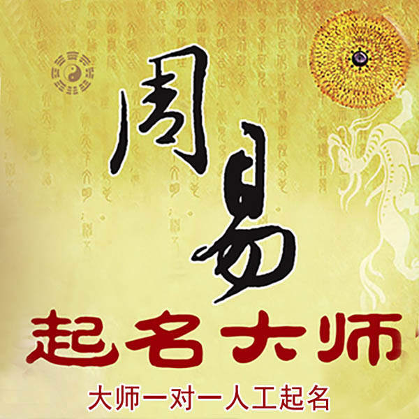 芦溪起名大师 芦溪大师起名 找田大师 41年起名经验